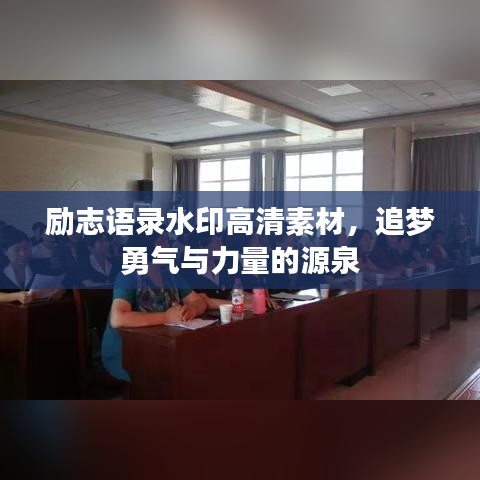 励志语录水印高清素材，追梦勇气与力量的源泉