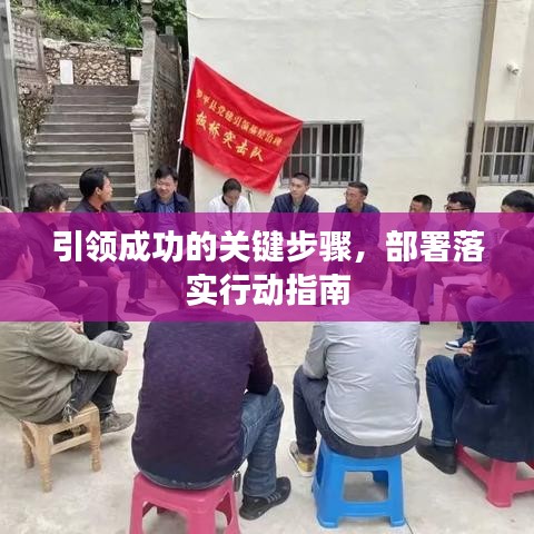 引领成功的关键步骤，部署落实行动指南