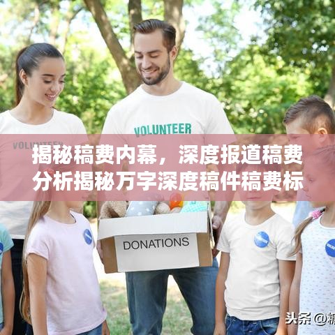 揭秘稿费内幕，深度报道稿费分析揭秘万字深度稿件稿费标准