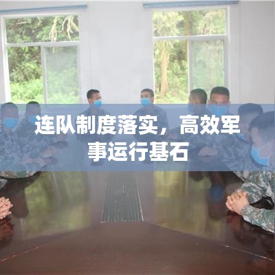 连队制度落实，高效军事运行基石