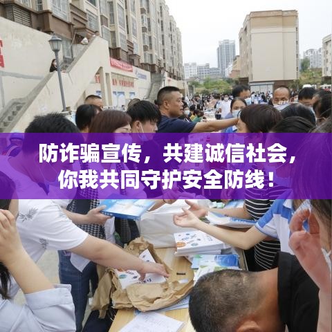 防诈骗宣传，共建诚信社会，你我共同守护安全防线！