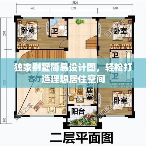 独家别墅简易设计图，轻松打造理想居住空间