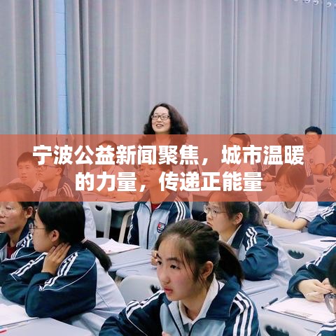 宁波公益新闻聚焦，城市温暖的力量，传递正能量