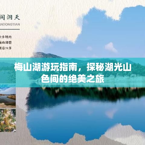 梅山湖游玩指南，探秘湖光山色间的绝美之旅