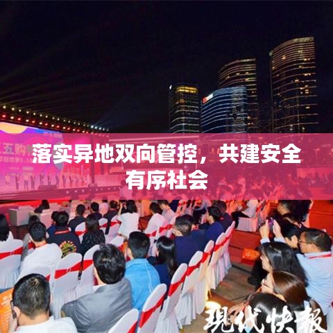 落实异地双向管控，共建安全有序社会