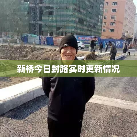 新桥今日封路实时更新情况