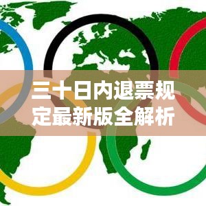 三十日内退票规定最新版全解析