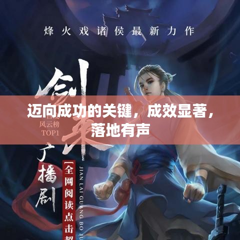 迈向成功的关键，成效显著，落地有声