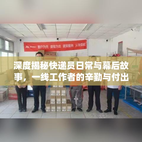 深度揭秘快递员日常与幕后故事，一线工作者的辛勤与付出