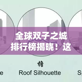 全球双子之城排行榜揭晓！这些城市为何能脱颖而出？