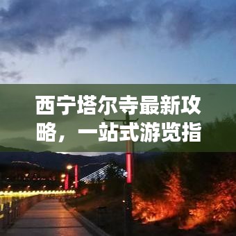西宁塔尔寺最新攻略，一站式游览指南