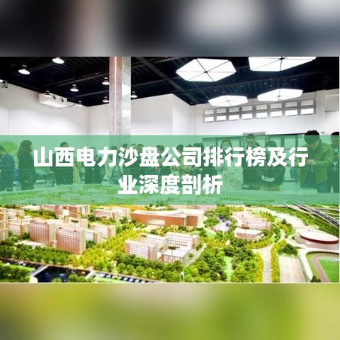 山西电力沙盘公司排行榜及行业深度剖析