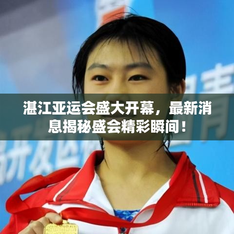 湛江亚运会盛大开幕，最新消息揭秘盛会精彩瞬间！