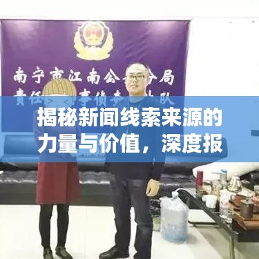 揭秘新闻线索来源的力量与价值，深度报道揭秘真相