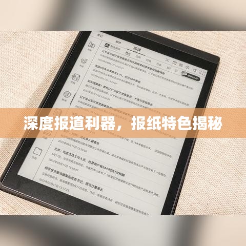 深度报道利器，报纸特色揭秘