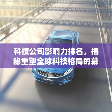 科技公司影响力排名，揭秘重塑全球科技格局的幕后力量