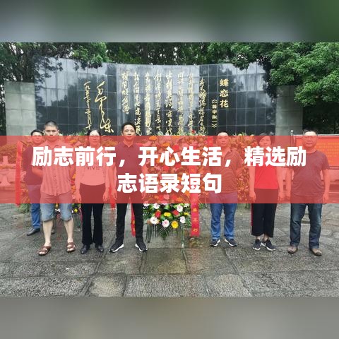 励志前行，开心生活，精选励志语录短句