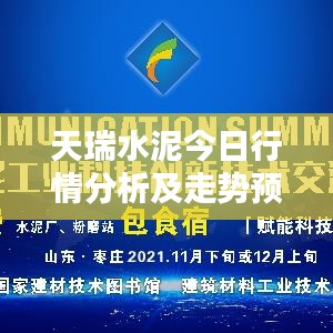 天瑞水泥今日行情分析及走势预测