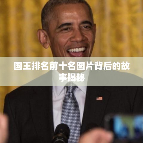 国王排名前十名图片背后的故事揭秘