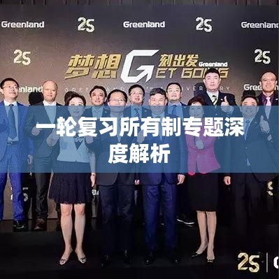 一轮复习所有制专题深度解析