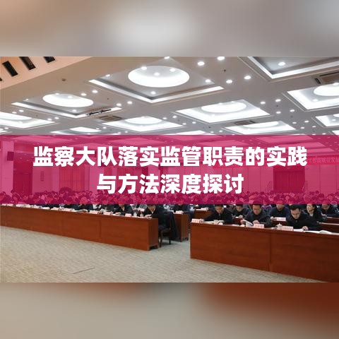 监察大队落实监管职责的实践与方法深度探讨