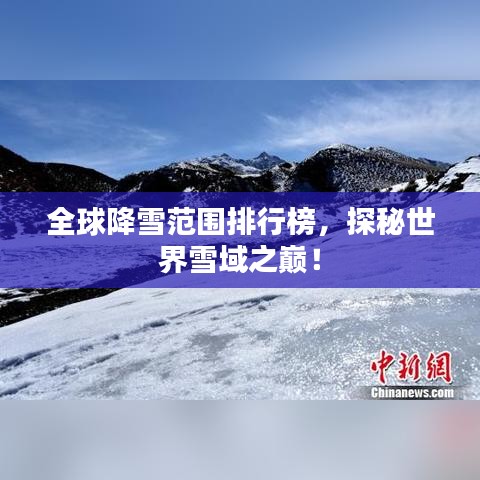全球降雪范围排行榜，探秘世界雪域之巅！
