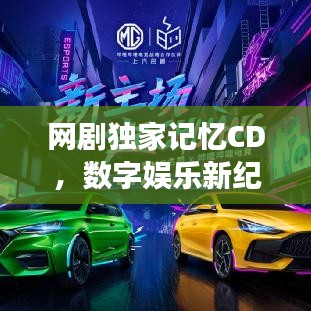 网剧独家记忆CD，数字娱乐新纪元探秘之旅