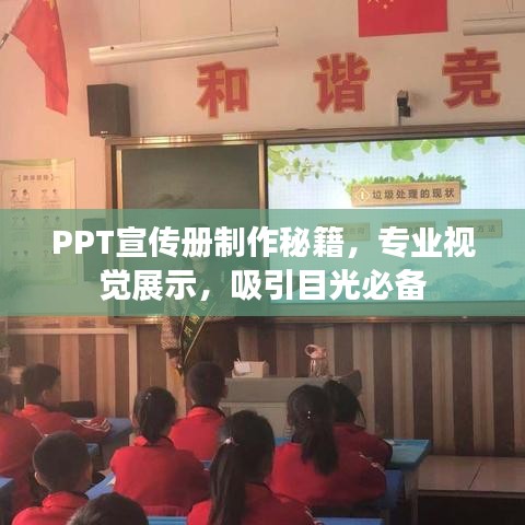 PPT宣传册制作秘籍，专业视觉展示，吸引目光必备