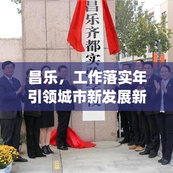 昌乐，工作落实年引领城市新发展新篇章