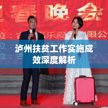泸州扶贫工作实施成效深度解析
