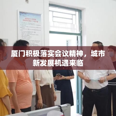 厦门积极落实会议精神，城市新发展机遇来临