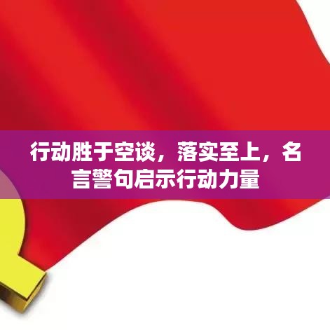 行动胜于空谈，落实至上，名言警句启示行动力量