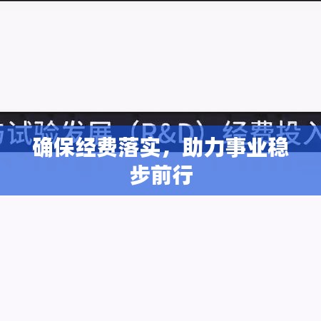 确保经费落实，助力事业稳步前行