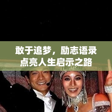 敢于追梦，励志语录点亮人生启示之路