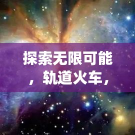 探索无限可能，轨道火车，带你启程百度之旅