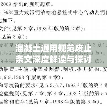 混凝土通用规范废止条文深度解读与探讨