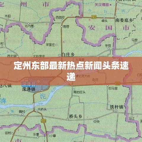定州东部最新热点新闻头条速递