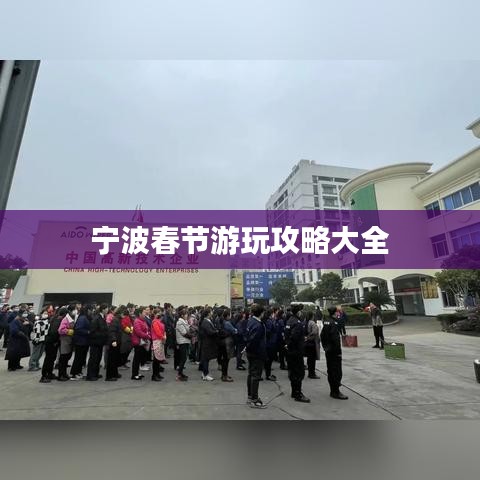 宁波春节游玩攻略大全