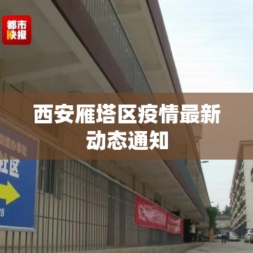西安雁塔区疫情最新动态通知