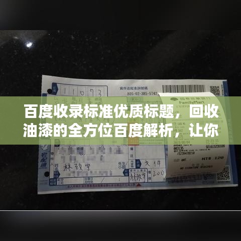 百度收录标准优质标题，回收油漆的全方位百度解析，让你了解全过程！