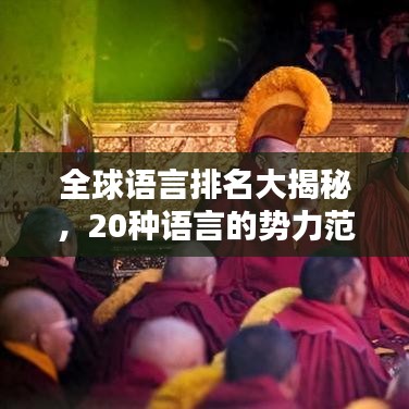 全球语言排名大揭秘，20种语言的势力范围与影响力深度解析