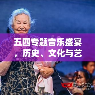 五四专题音乐盛宴，历史、文化与艺术的完美交响！
