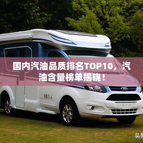 国内汽油品质排名TOP10，汽油含量榜单揭晓！