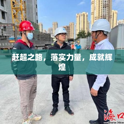 赶超之路，落实力量，成就辉煌
