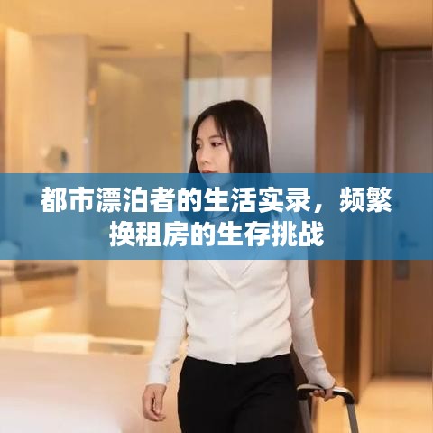 都市漂泊者的生活实录，频繁换租房的生存挑战