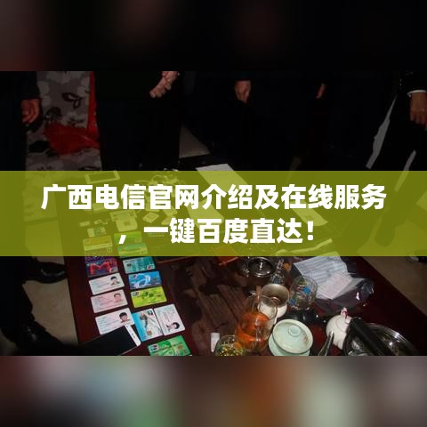 广西电信官网介绍及在线服务，一键百度直达！