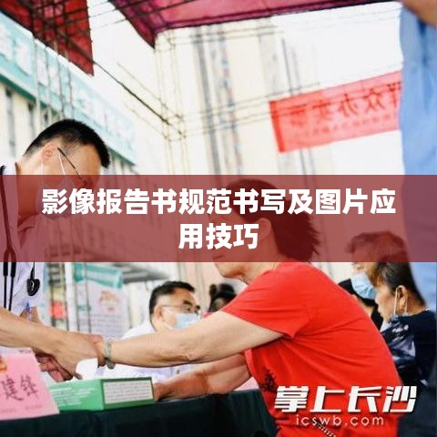 影像报告书规范书写及图片应用技巧