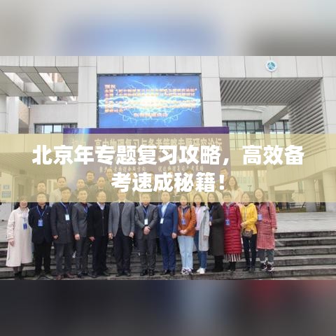 北京年专题复习攻略，高效备考速成秘籍！