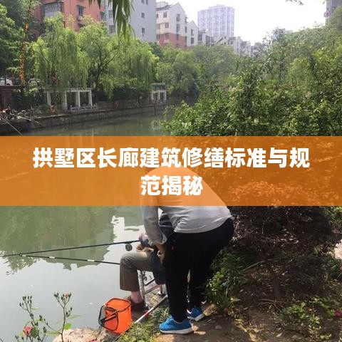 拱墅区长廊建筑修缮标准与规范揭秘