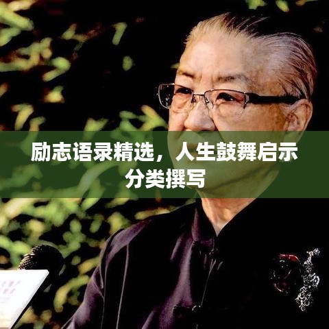 励志语录精选，人生鼓舞启示分类撰写